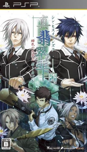 The coverart image of Shin Hisui no Shizuku: Hiiro no Kakera 2 Portable