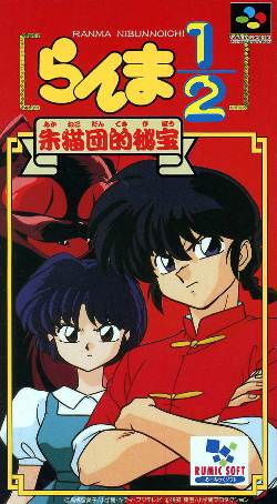 The coverart image of Ranma 1/2: Akanekodan Teki Hihou
