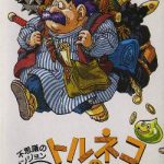 Coverart of Torneko no Daibouken: Fushigi no Dungeon