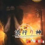 Coverart of Hayarigami Portable: Keishichou Kaii Jiken File