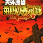 Tengai Makyou: Daiyon no Mokushiroku - The Apocalypse IV