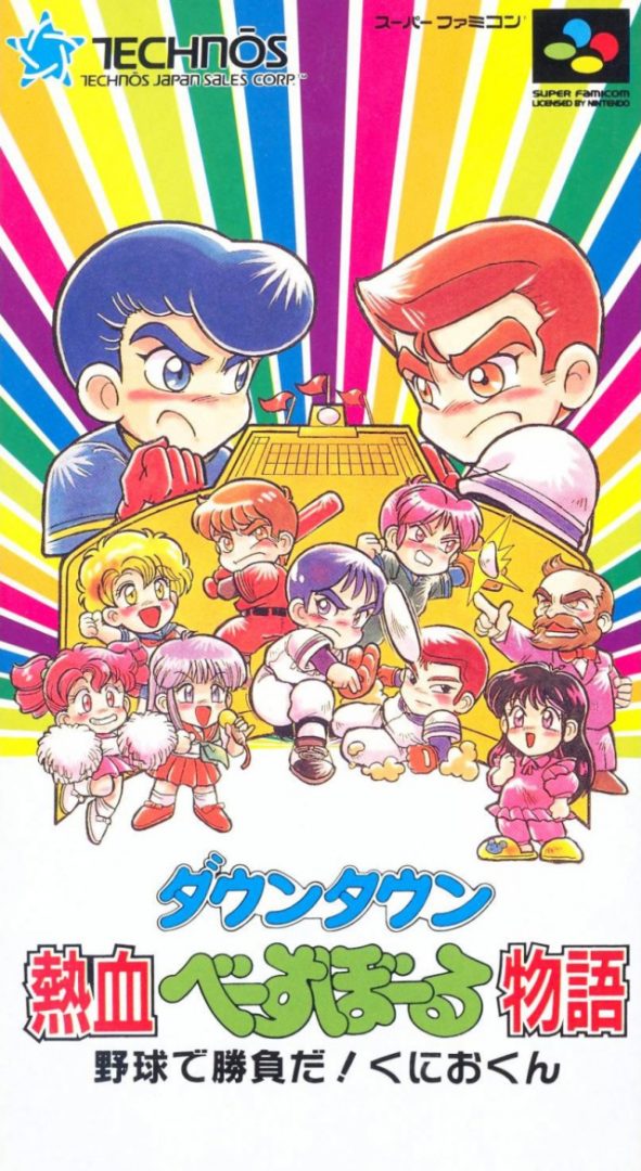 The coverart image of Downtown Nekketsu Baseball Monogatari - Yakyuu de Shoubu da! Kunio-kun 