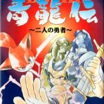 Coverart of Bushi Seiryuuden: Futari no Yuusha 