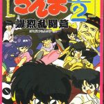 Coverart of Ranma 1/2: Bakuretsu Rantou Hen
