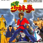 Coverart of Fūun Shaolin Ken