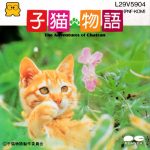 Coverart of Koneko Monogatari: The Adventures of Chatran