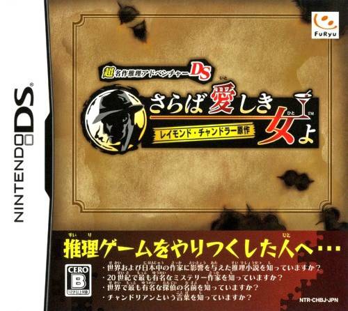 The coverart image of Chou Meisaku Suiri Adventure DS: Raymond Chandler Gensaku