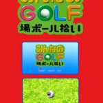 Coverart of Minna no Golf Jou: Ball Hiroi