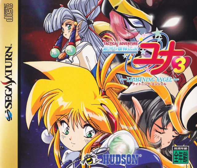 Ginga Ojousama Densetsu Yuna 3: Lightning Angel (Japan) Saturn ISO 