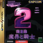 Capcom Generation: Dai-2-shuu Makai to Kishi