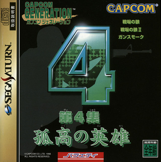 The coverart image of Capcom Generation: Dai-4-shuu Kokou no Eiyuu