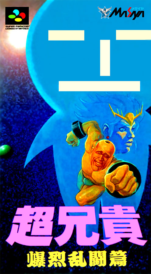 The coverart image of Chou Aniki: Bakuretsu Rantou Hen