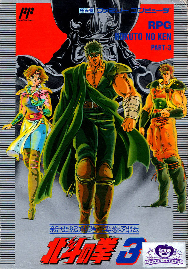 The coverart image of Hokuto no Ken 3: Shin Seiki Souzou Seiken Restuden