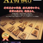 Coverart of AI Shogi 3