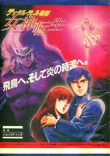 The coverart image of Digital Devil Monogatari Megami Tensei
